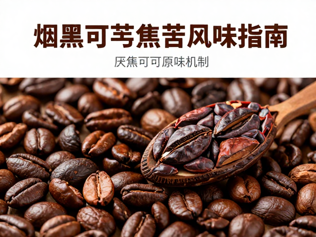 烟熏可可风味的形成机制