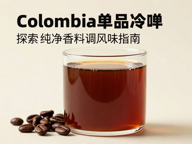 哥伦比亚单品冷萃，探索纯净香料调风味指南