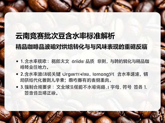 含水率波动对烘焙转化与风味表现的直接影响