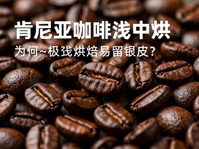 肯尼亚咖啡豆的结构特征对烘焙的影响