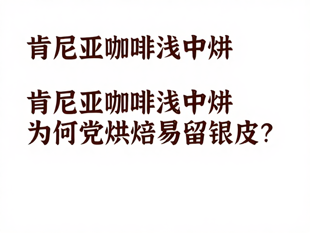 感官体验与银皮残留的关联性
