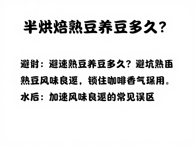 避坑指南：加速风味衰退的常见误区