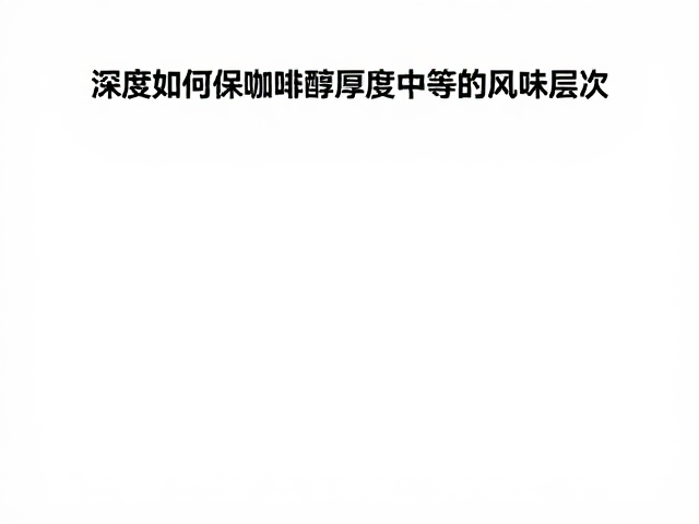 感官评价与风味定位