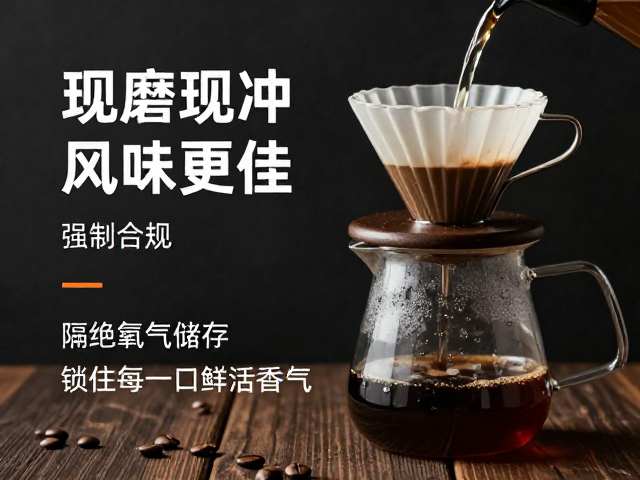 现磨现冲：激活风味的关键一步