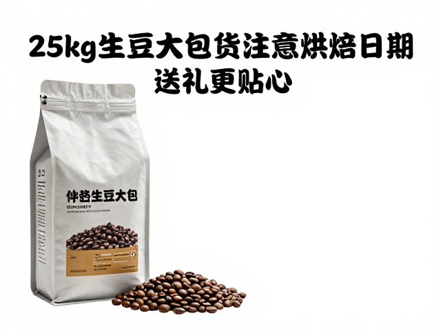 25kg生豆大包囤货注意烘焙日期，送礼更贴心
