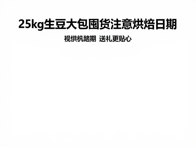 烘焙日期对风味转化的关键影响