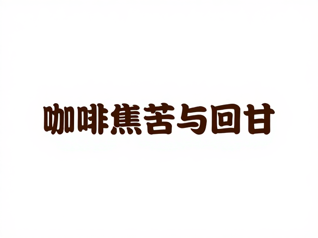 风味物质的协同与平衡