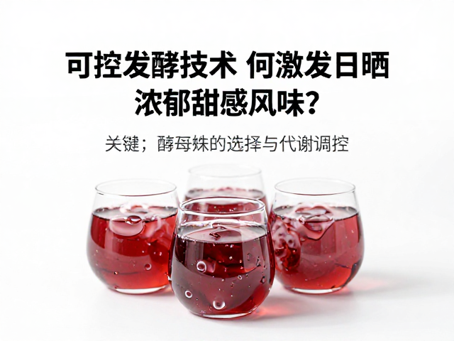 酵母菌株的选择与代谢调控