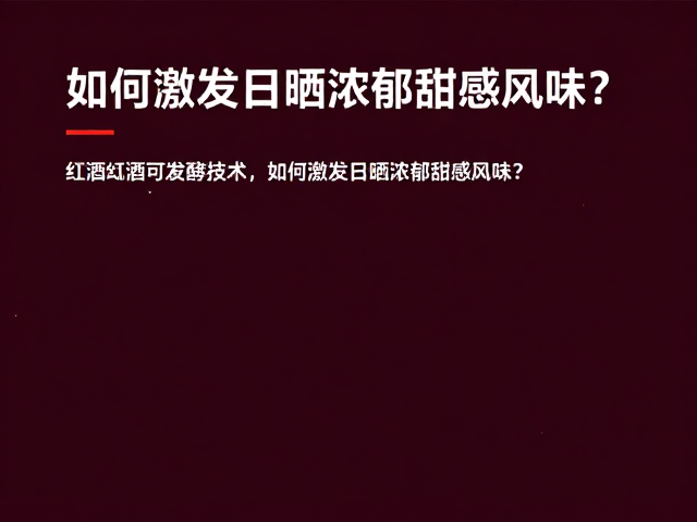 感官风味的最终呈现与验证