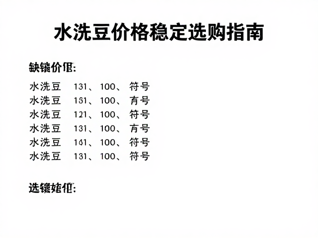 价格构成与选购关键指标