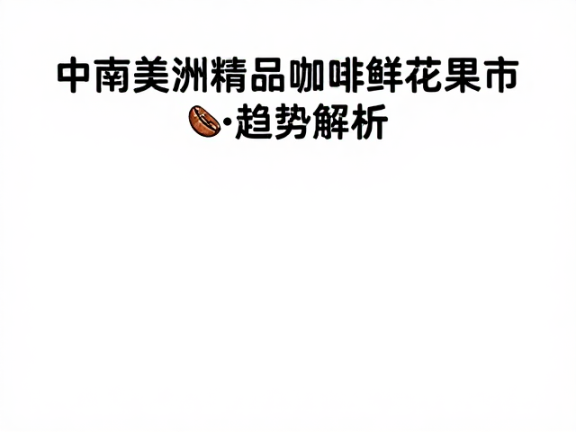 中南美洲精品咖啡鲜豆上市,巴拿马哥斯达黎加花果香趋势解析