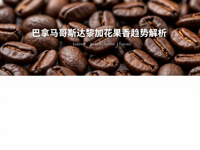 鲜豆上市对烘焙工艺与风味还原的影响