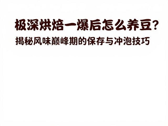 风味巅峰期的时间窗口与感官判断