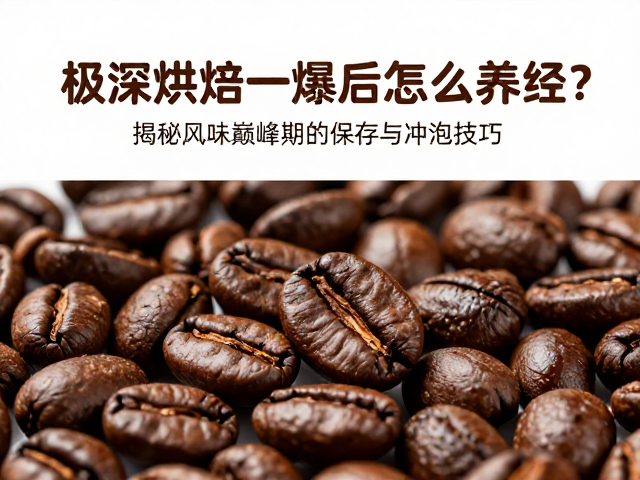 极深烘焙一爆后怎么养豆？揭秘风味巅峰期的保存与冲泡技巧