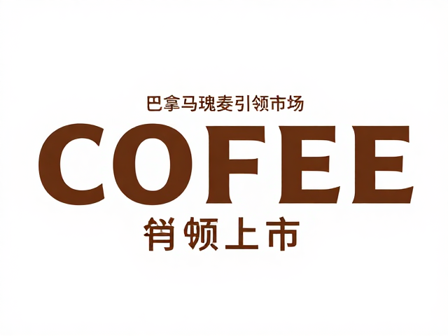 中国精品咖啡市场的内生动力与消费升级
