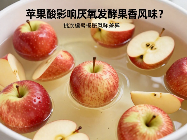 苹果酸影响厌氧发酵果香风味？批次编号揭秘风味差异