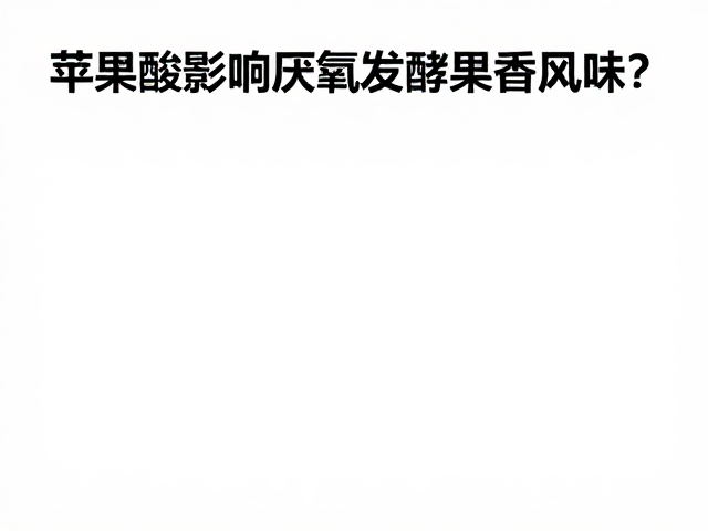 风味差异的感官与理化关联分析