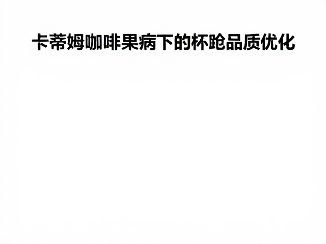 杯测评估中的感官特征分析与优化路径