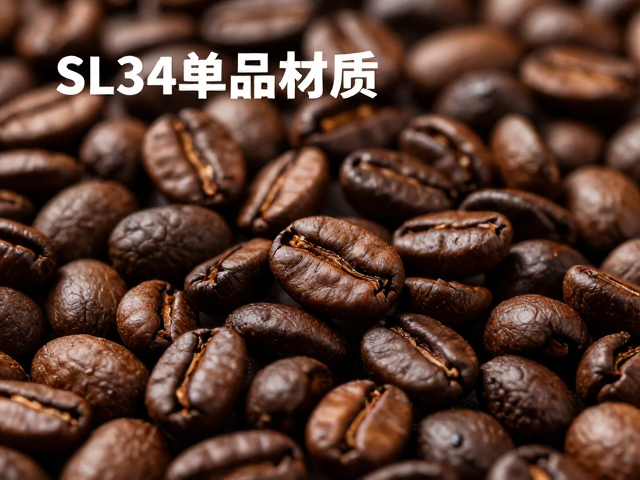 印尼SL34单品咖啡，如何品味独特酸质与风味层次？
