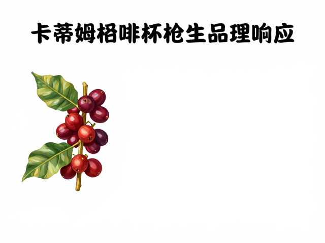卡蒂姆咖啡浆果病下的杯测品质优化，提升风味与产量