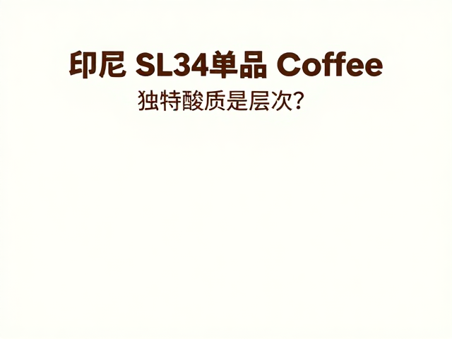 感官品鉴中的风味层次解析