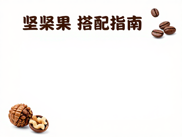 食材处理与风味互动的微观机制