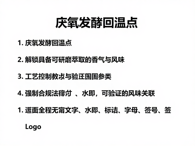 工艺控制参数与可验证的风味关联