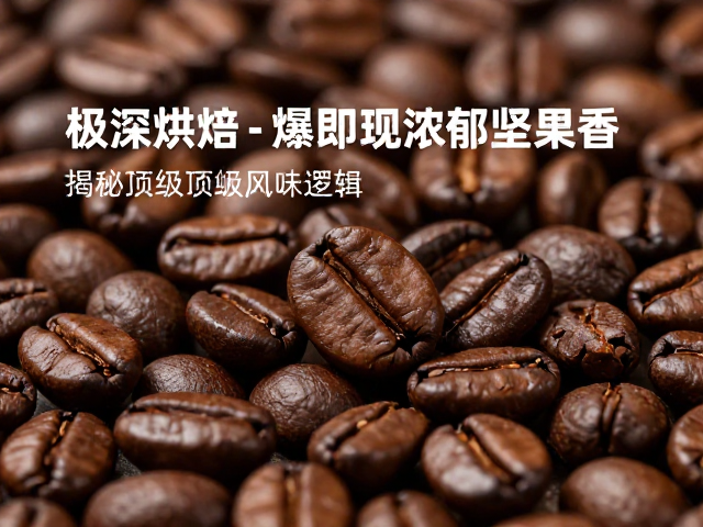 极深烘焙的感官特征与冲煮变量