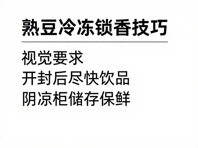 开封后的饮用时效管理