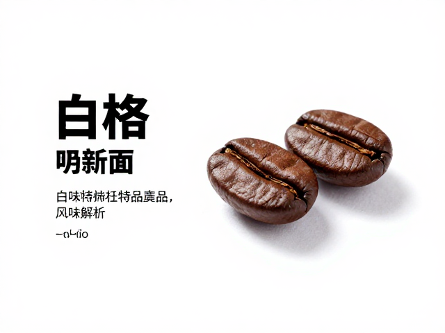 风味特征与感官体验
