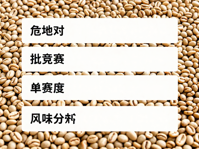 危地马拉单品竞赛批次豆，高均匀度与风味解析