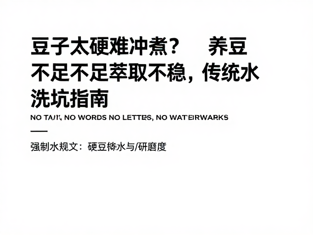 硬豆冲煮的水温与研磨度调整策略