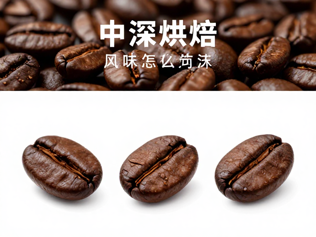 中深烘焙咖啡怎么选？根据冲煮方式挑出色泽与坚果香