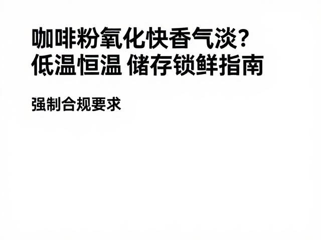 低温恒温对风味物质的保护作用