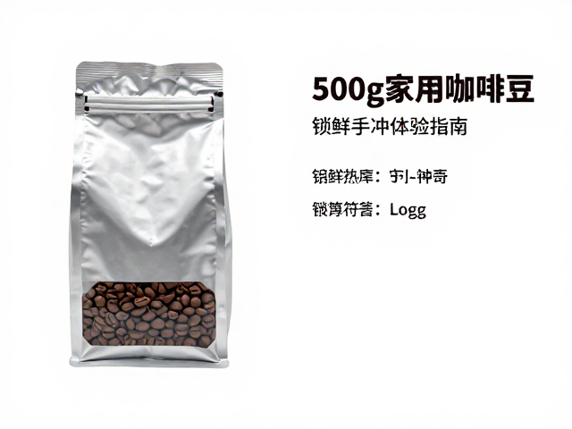 500g家用铝箔袋装咖啡豆，锁鲜手冲体验指南