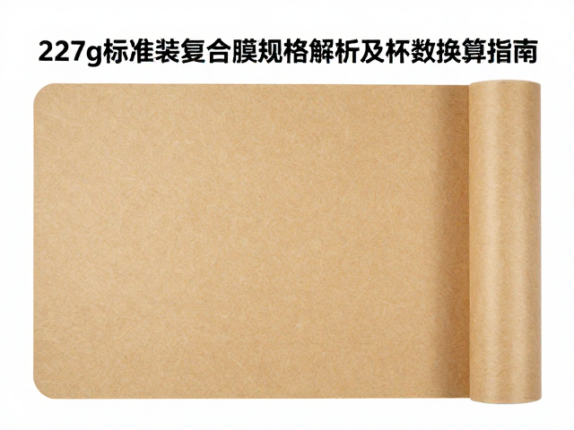 227g标准装牛皮纸复合膜规格解析及杯数换算指南