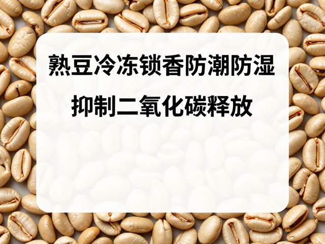 冷冻储存对熟豆品质维持的科学依据