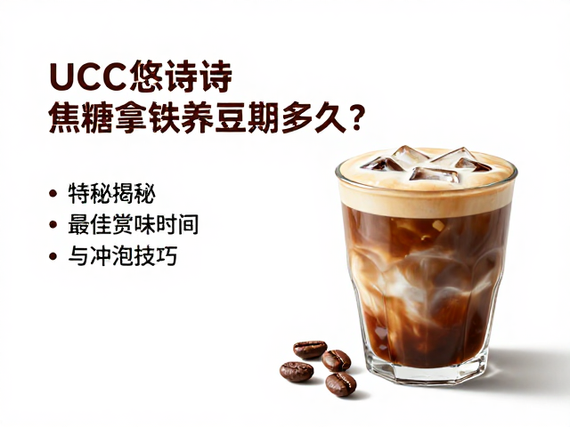 UCC悠诗诗焦糖拿铁养豆期多久?揭秘最佳赏味时间与冲泡技巧