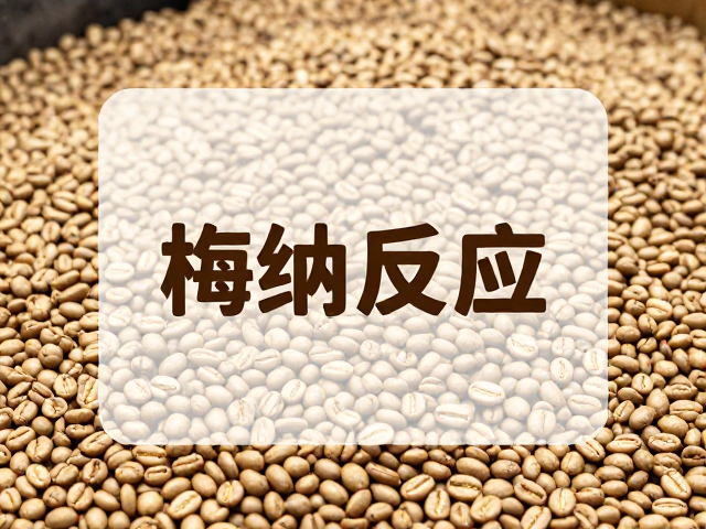 日晒咖啡的梅纳反应与风味基底