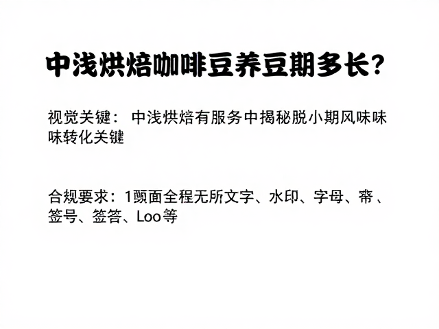 中浅烘焙咖啡豆养豆期多长？揭秘脱水期风味转化关键
