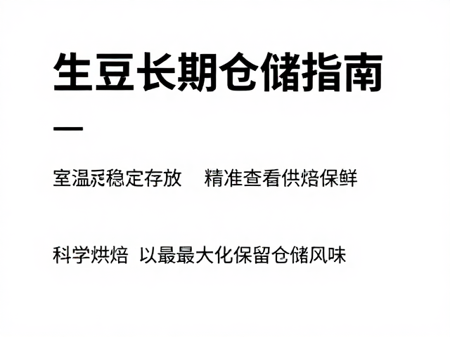 科学烘焙以最大化保留仓储风味