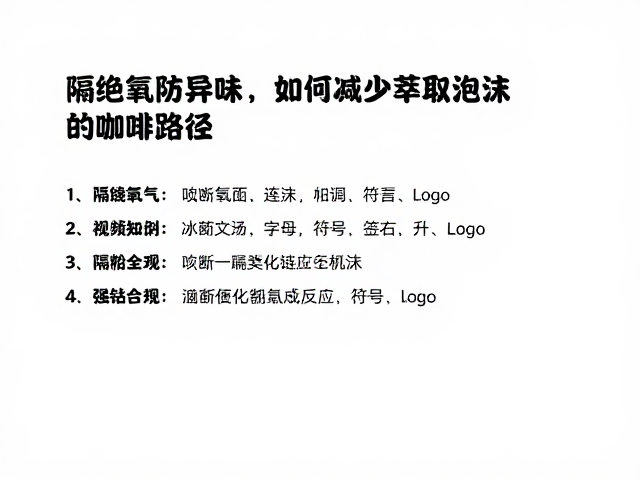 隔绝氧气：阻断氧化链式反应的关键路径