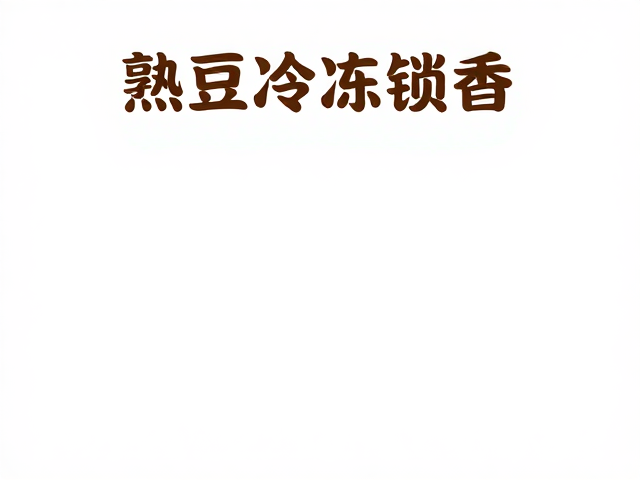 冷冻熟豆的解冻与复热技巧