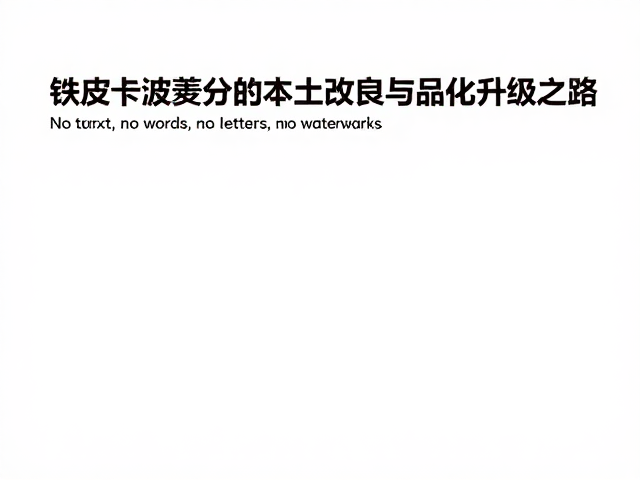 品质评价体系与标准化建设