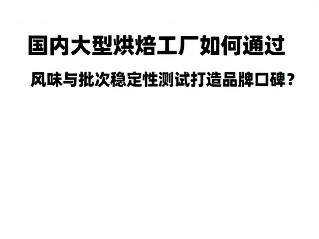 理化指标与感官数据的闭环验证
