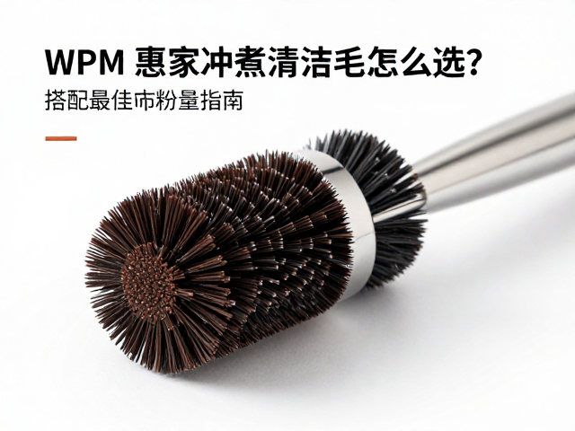 WPM惠家冲煮清洁毛刷的核心材质与刷头形态解析
