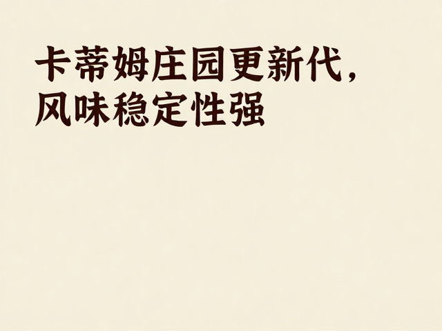 风味特征的稳定性表现与感官品质