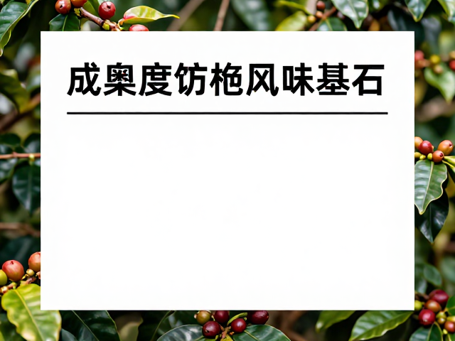 成熟度筛选：波旁品种的风味基石