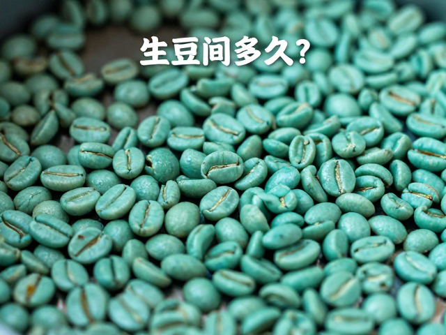 青绿色生豆在烘焙过程中的物理变化
