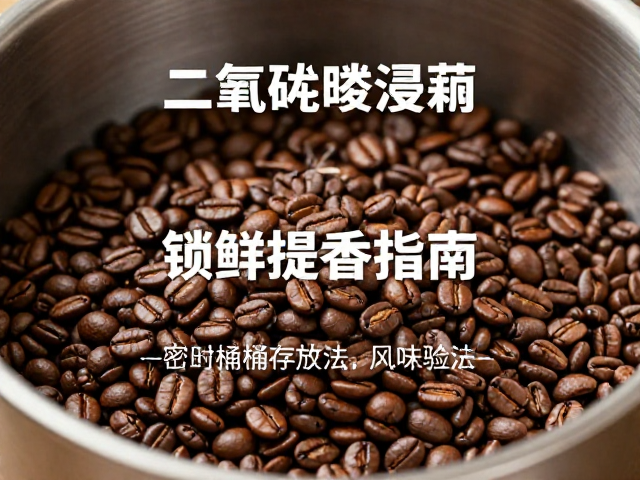 锁鲜提香的实操参数与风味验证